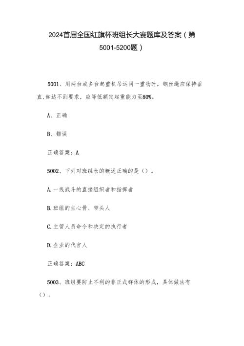 2024首全国红旗杯班组长大赛题库及答案（第50015200题）.docx