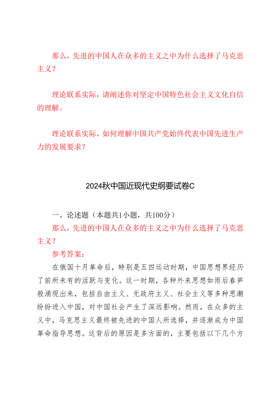 那么先进的中国人在众多的主义之中为什么选择了马克思主义？请阐述你对坚定中国特色社会主义文化自信的理解如何理解中国共产党始终代表中.docx_第1页