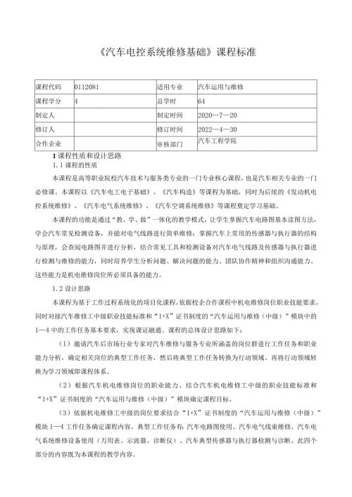 《汽车电控系统维修基础》课程标准（含课程思政）.docx