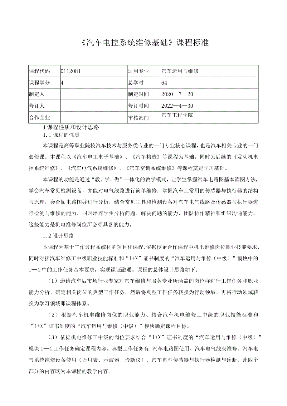 《汽车电控系统维修基础》课程标准（含课程思政）.docx_第1页