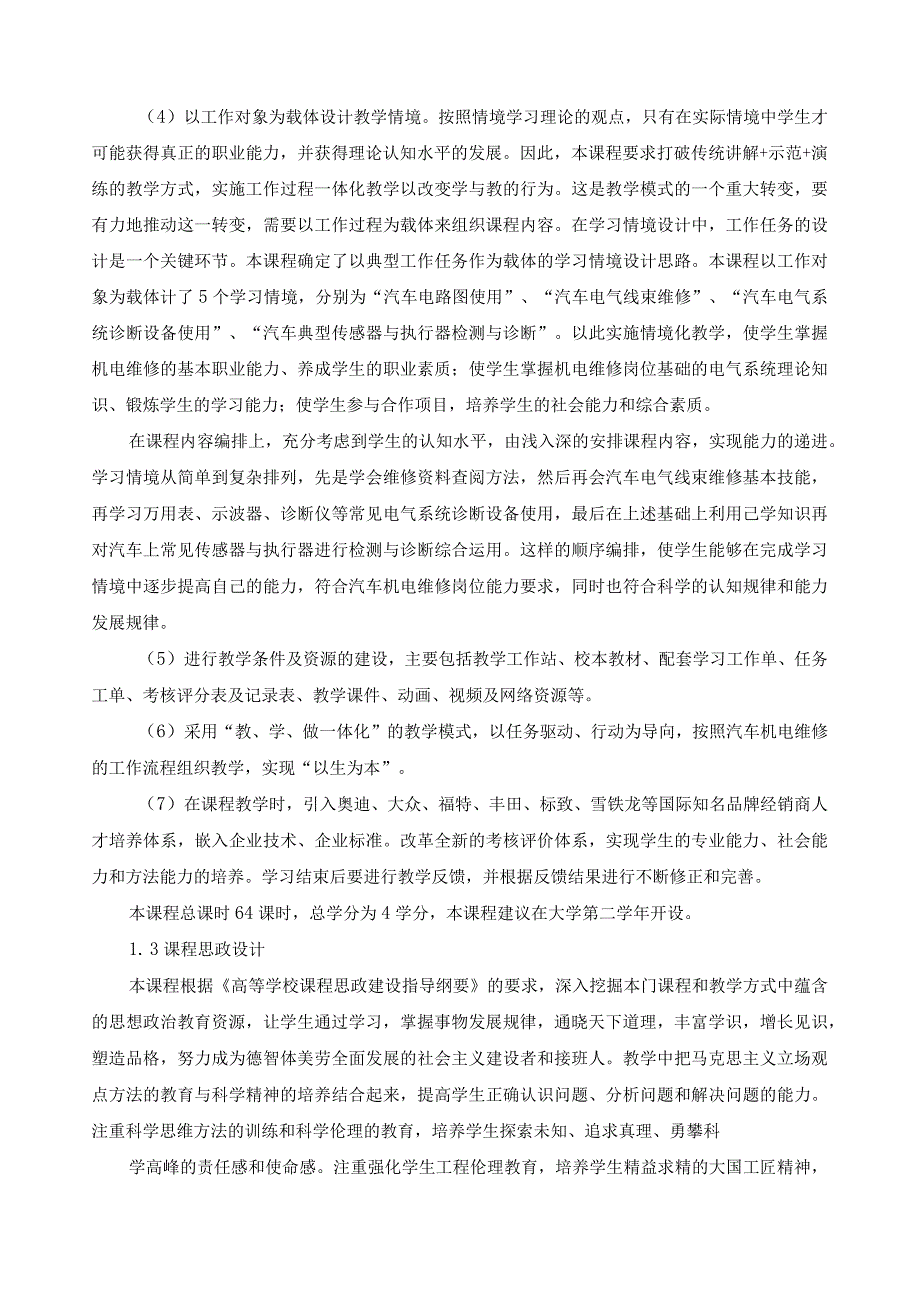 《汽车电控系统维修基础》课程标准（含课程思政）.docx_第2页