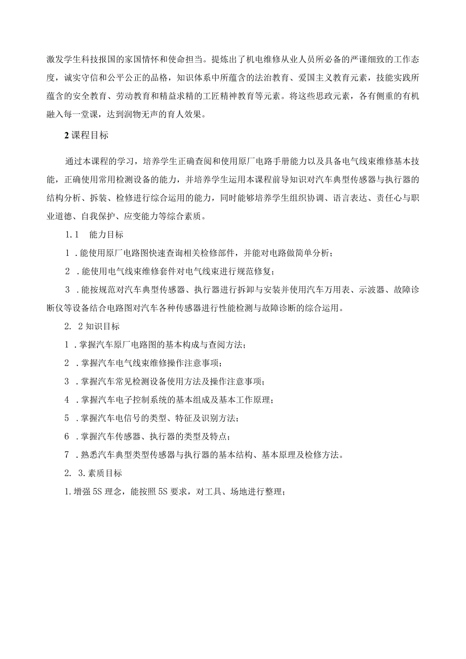 《汽车电控系统维修基础》课程标准（含课程思政）.docx_第3页