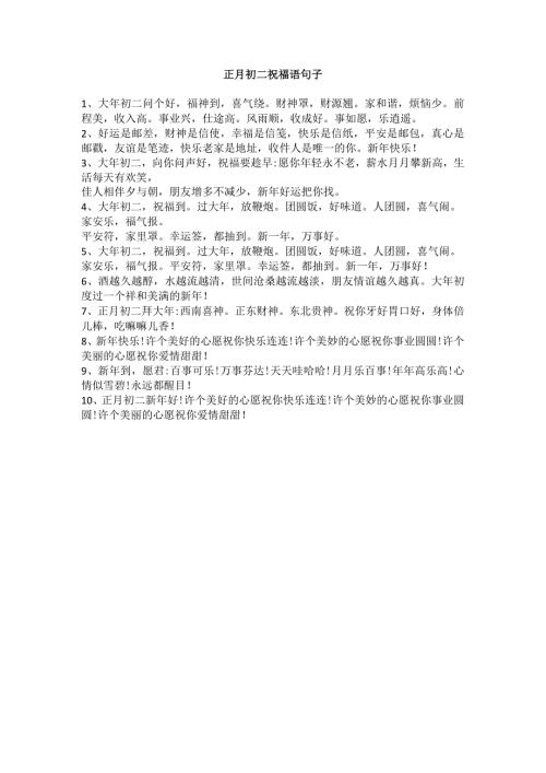 正月初二祝福语句子.docx