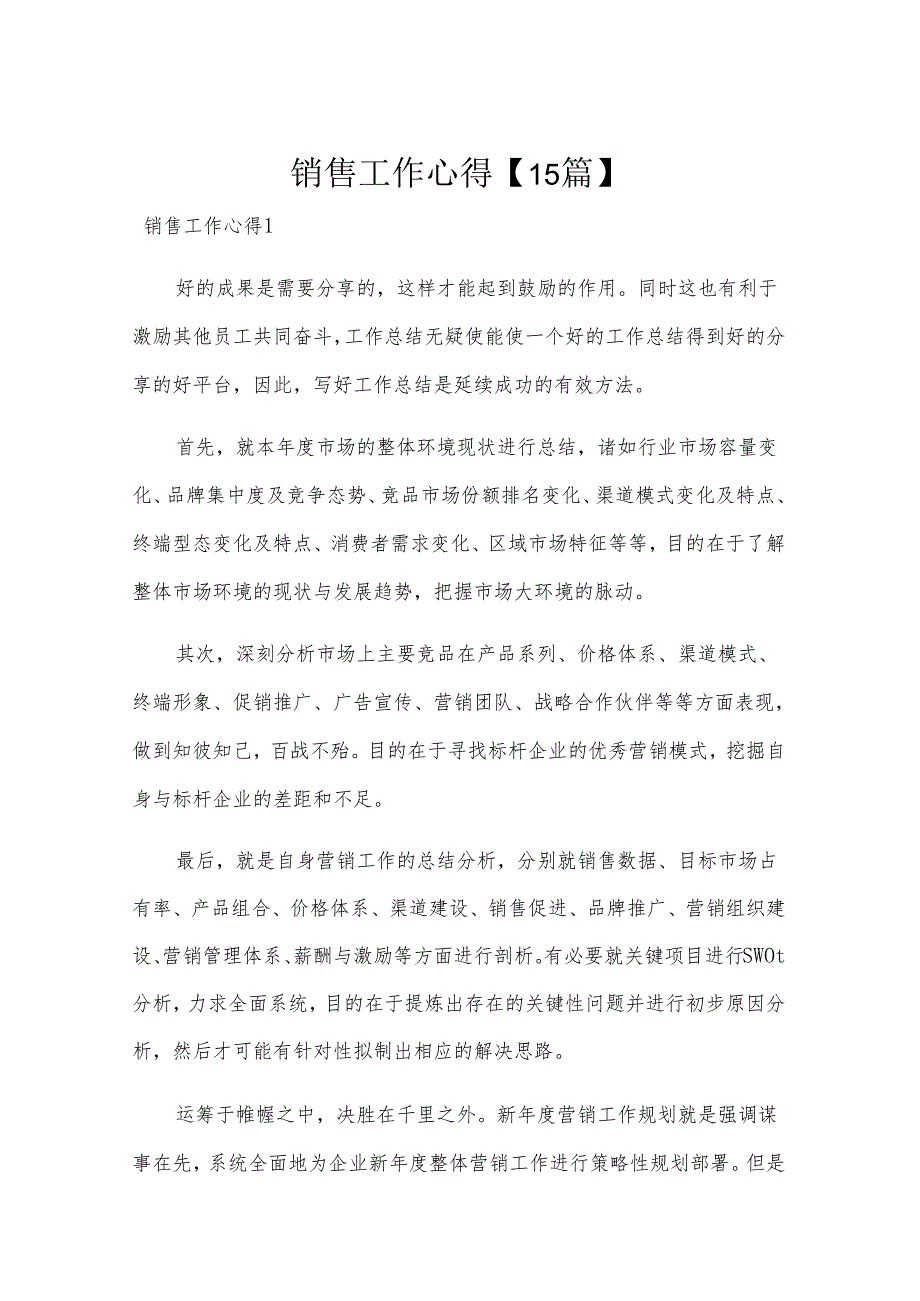 销售工作心得【15篇】.docx_第1页