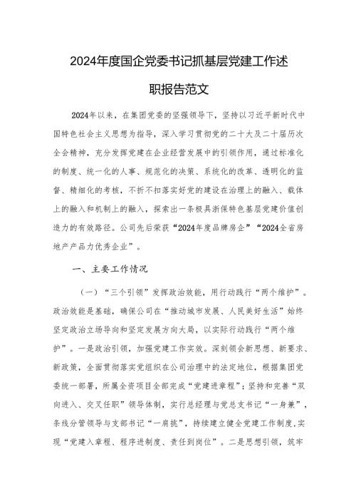 国企党委书记2024抓基层党建工作述职报告范文.docx