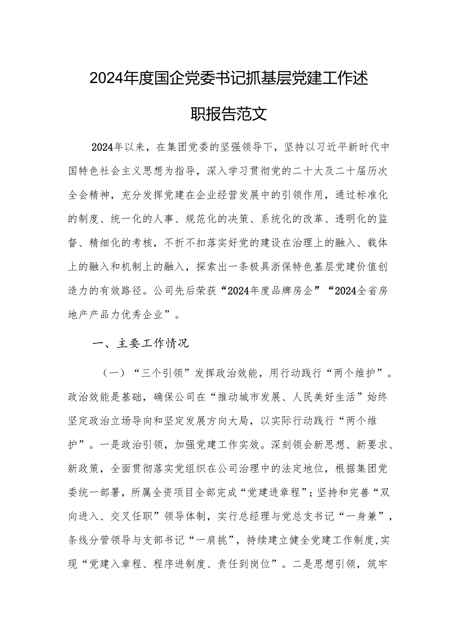 国企党委书记2024抓基层党建工作述职报告范文.docx_第1页