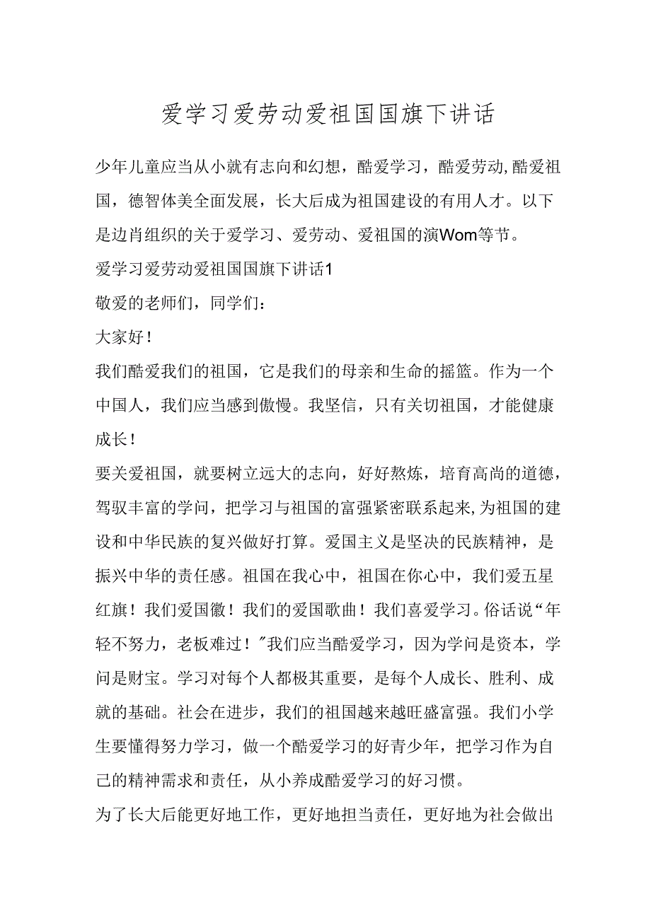爱学习爱劳动爱祖国国旗下讲话范文.docx_第1页