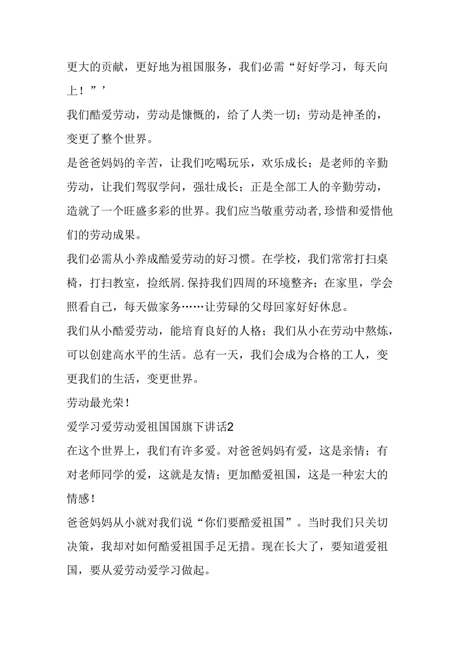 爱学习爱劳动爱祖国国旗下讲话范文.docx_第2页
