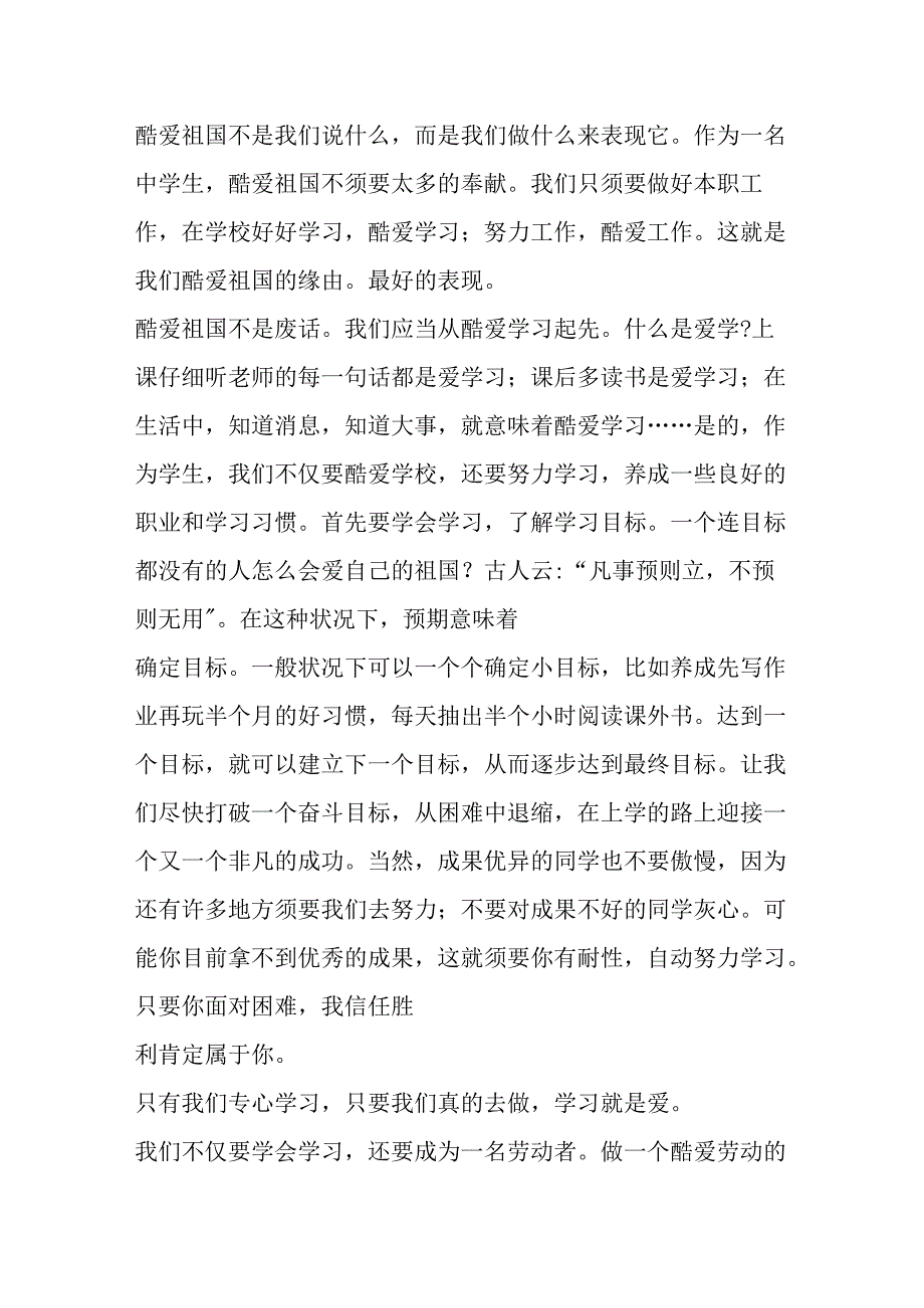 爱学习爱劳动爱祖国国旗下讲话范文.docx_第3页