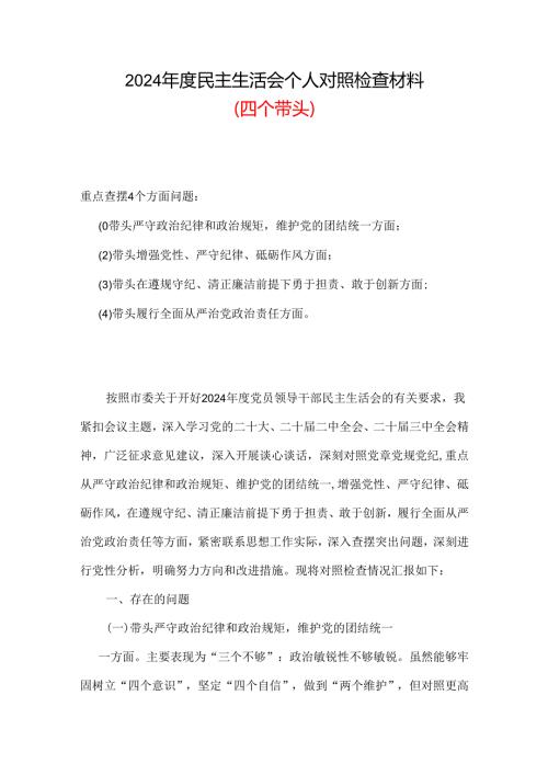 2024民主生活会（四个带头）个人对照检材剖析材料多篇合集.docx