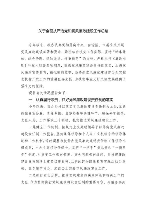 关于全面从严治党和党风廉政建设工作总结范文精选(9篇).docx