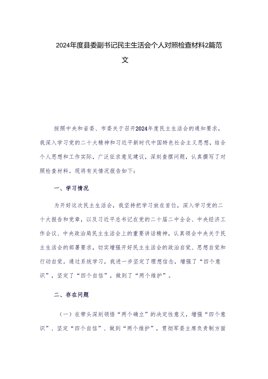 2024县委副书记民主生活会个人对照检查材料2篇范文.docx_第1页