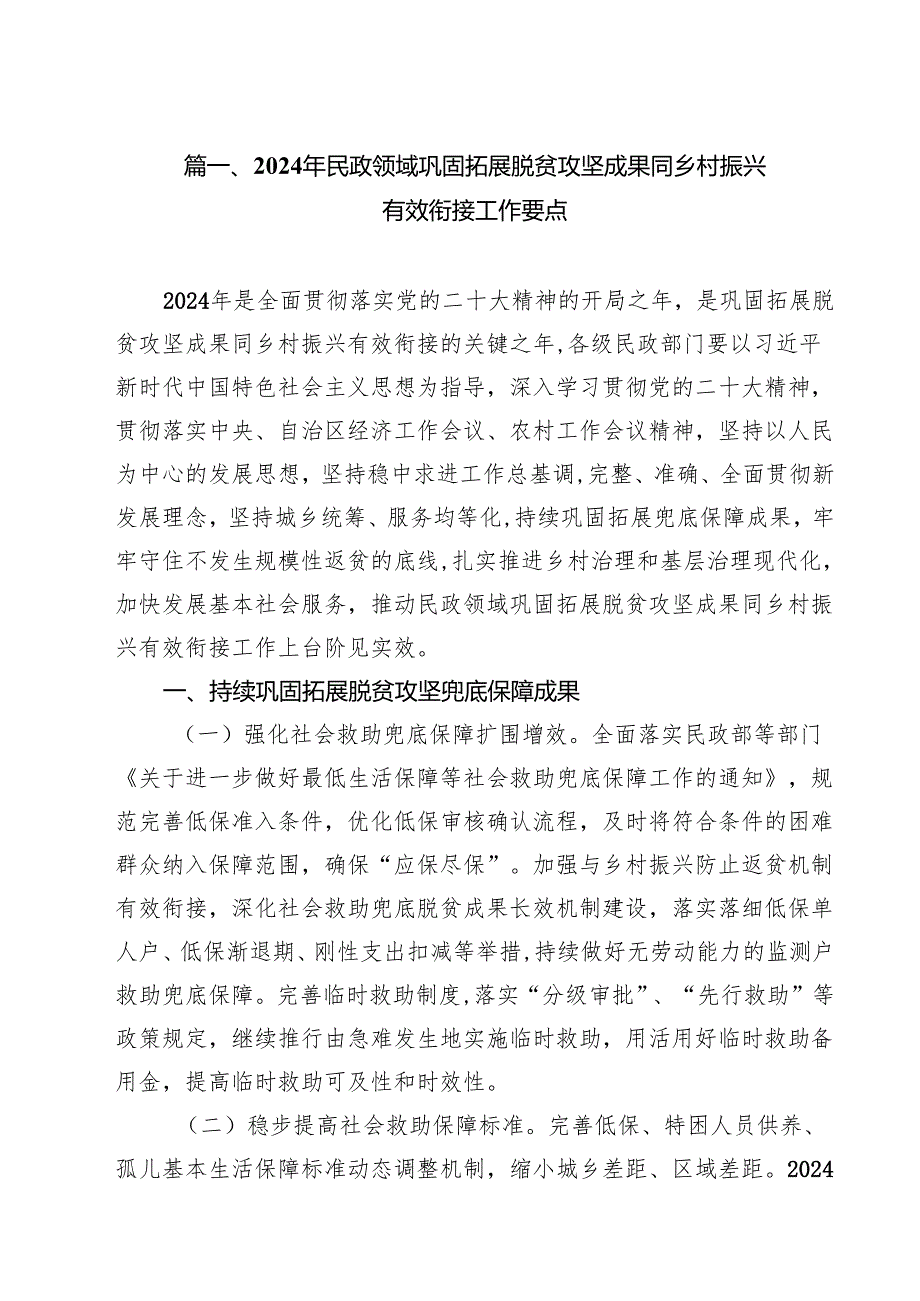 2024年民政领域巩固拓展脱贫攻坚成果同乡村振兴有效衔接工作要点11篇（详细版）.docx_第2页