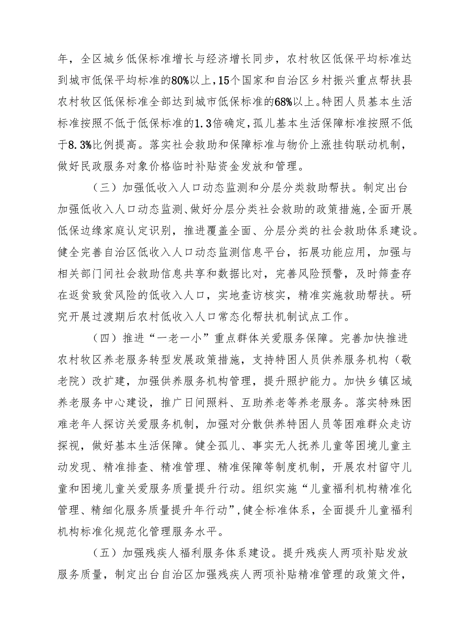 2024年民政领域巩固拓展脱贫攻坚成果同乡村振兴有效衔接工作要点11篇（详细版）.docx_第3页