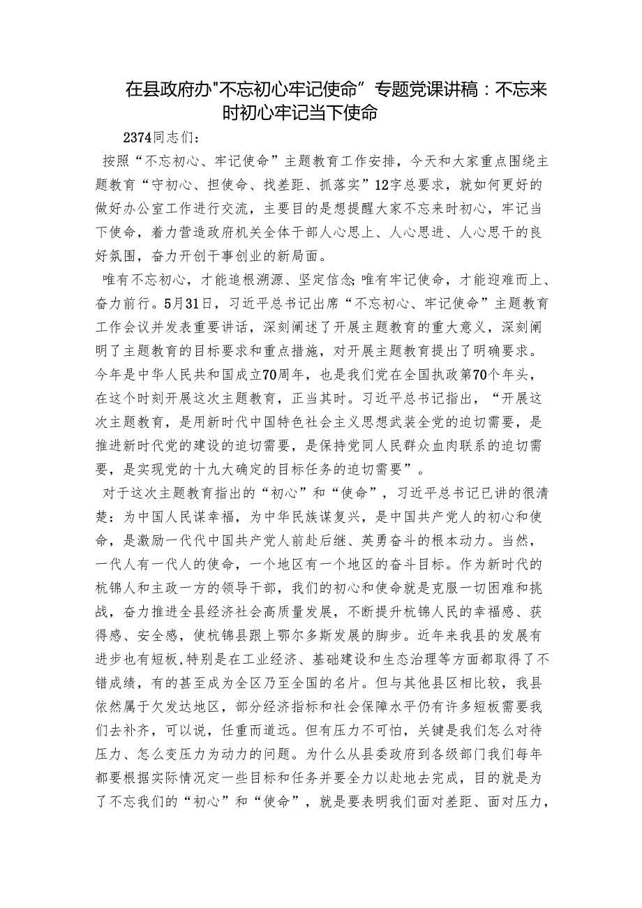 在县政府办“不忘初心牢记使命”专题党课讲稿：不忘来时初心 牢记当下使命.docx_第1页