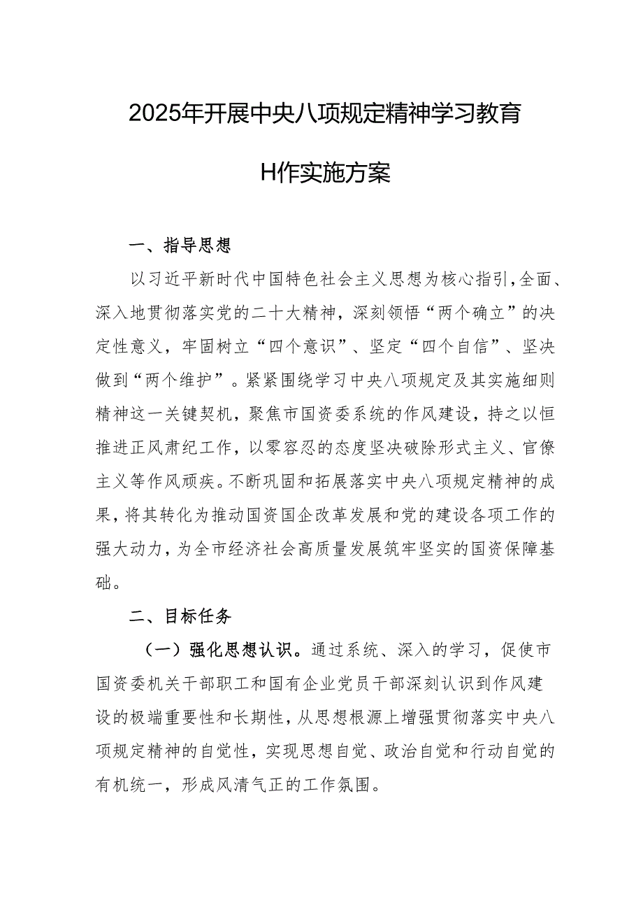 开展2025年中央八项规定精神学习教育实施方案 合计4份.docx_第1页