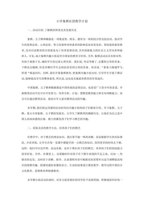 小学象棋社团教学计划.docx