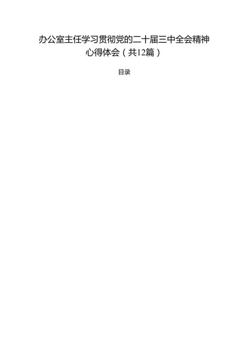 办公室主任学习贯彻党的二十三中全会精神心得体会 （汇编12份）.docx