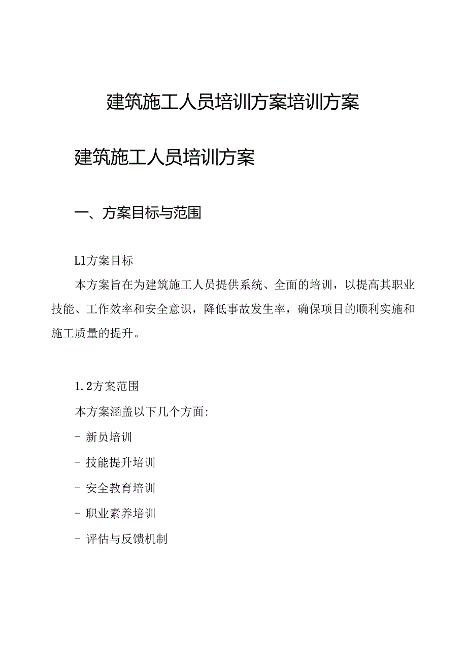 建筑施工人员培训方案培训方案.docx_第1页