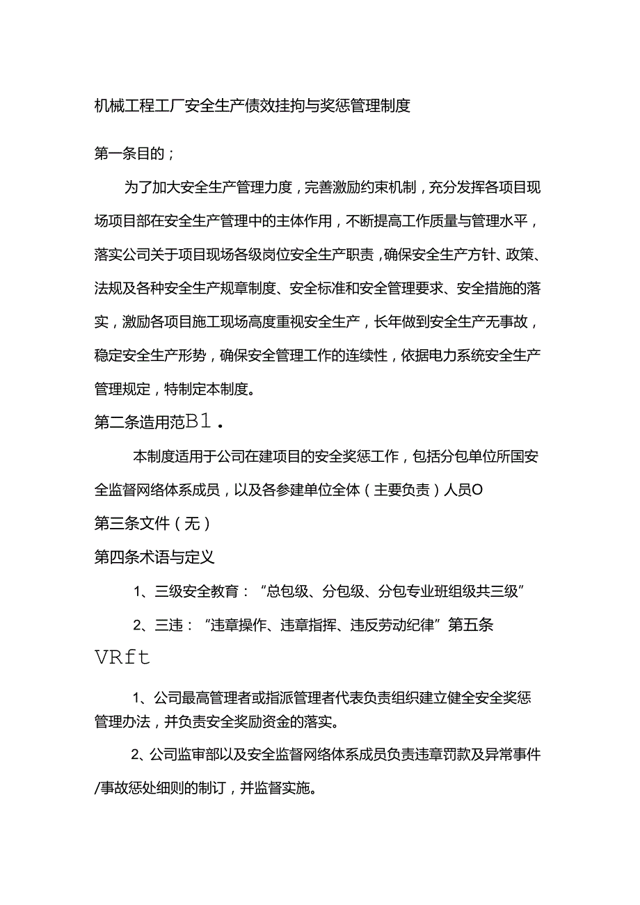 机械工程工厂安全生产绩效挂钩与奖惩管理制度.docx_第1页