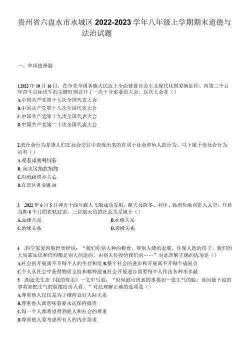 贵州省六盘水市水城区20222023八年级上学期期末道德与法治试题.docx