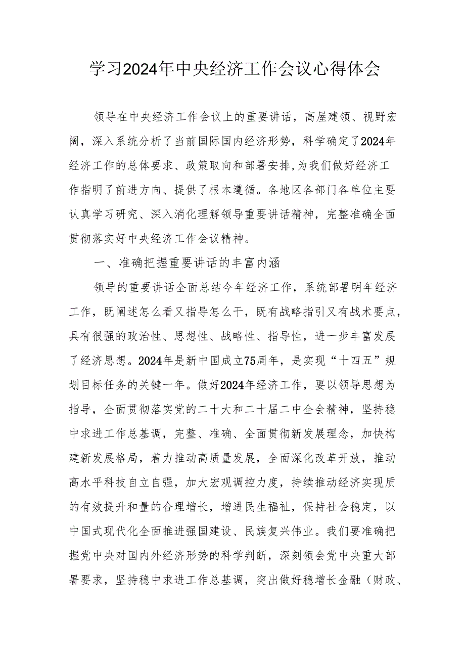 学习2024年中央经济工作会议个人心得体会 （汇编4份）.docx_第1页