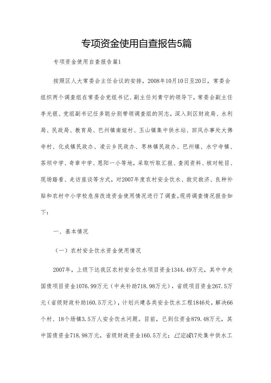 专项资金使用自查报告5篇.docx_第1页
