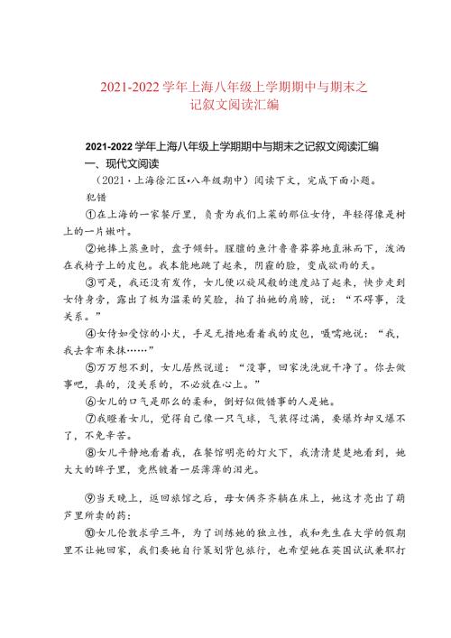 20212022上海八年级上学期期中与期末之记叙文阅读汇编.docx