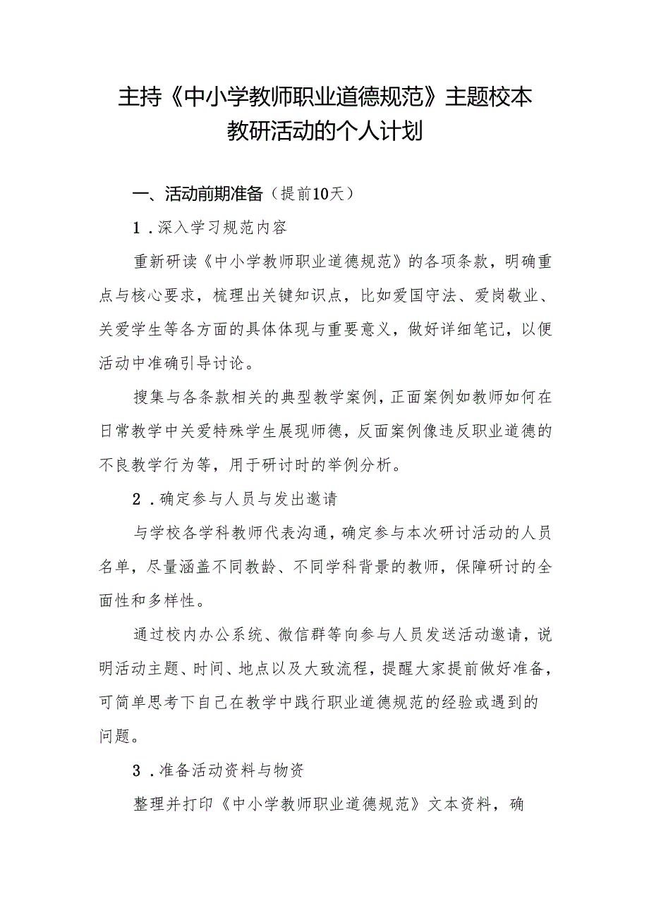 校本教研《中小学教师职业道德规范》主题校本教研活动的个人计划.docx_第1页