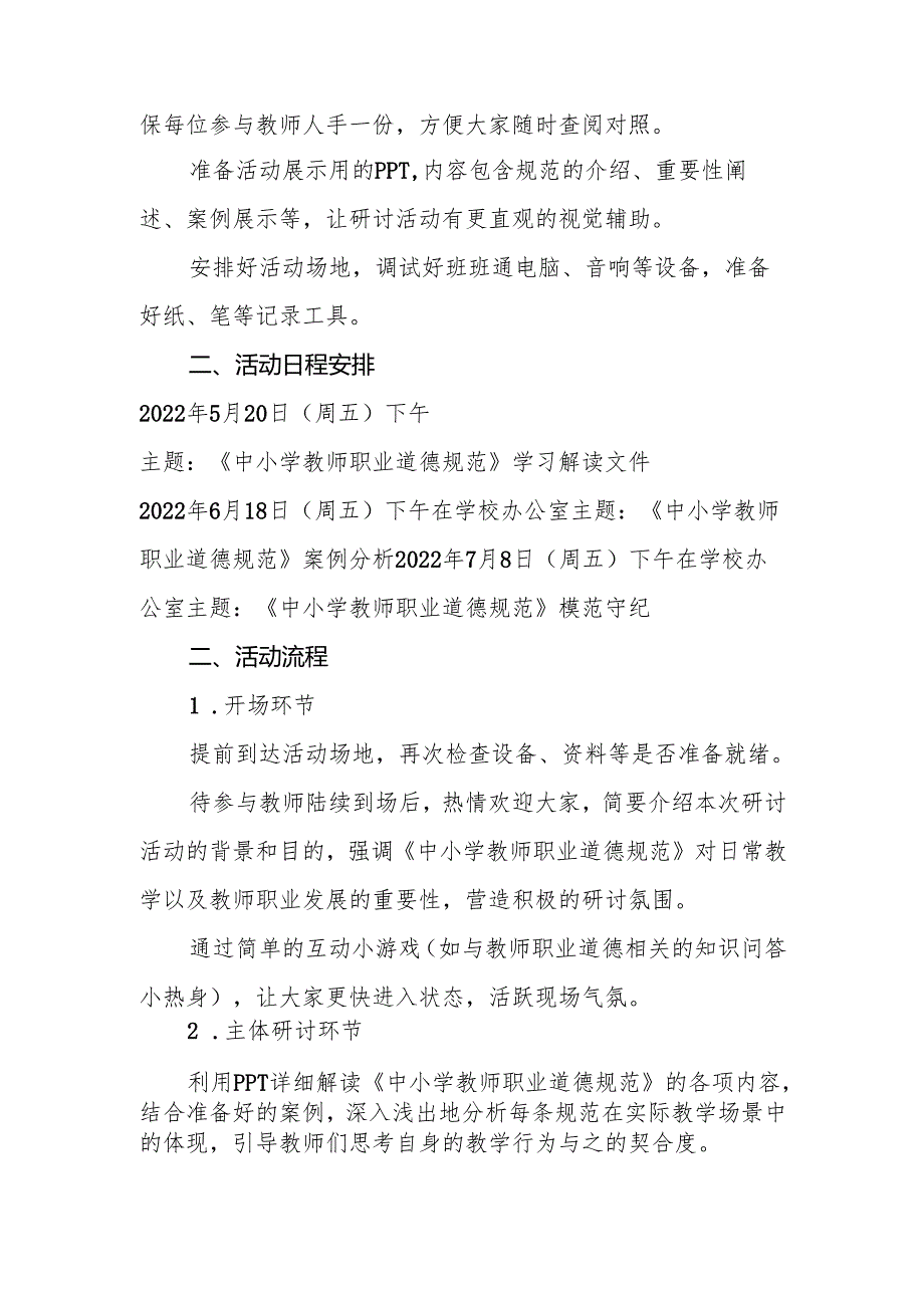 校本教研《中小学教师职业道德规范》主题校本教研活动的个人计划.docx_第2页