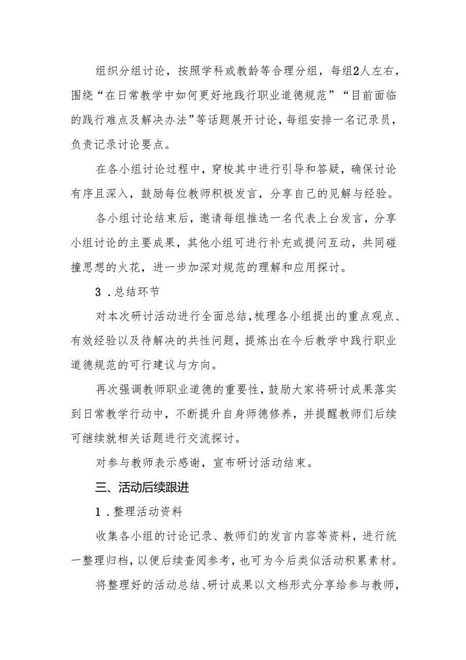 校本教研《中小学教师职业道德规范》主题校本教研活动的个人计划.docx_第3页