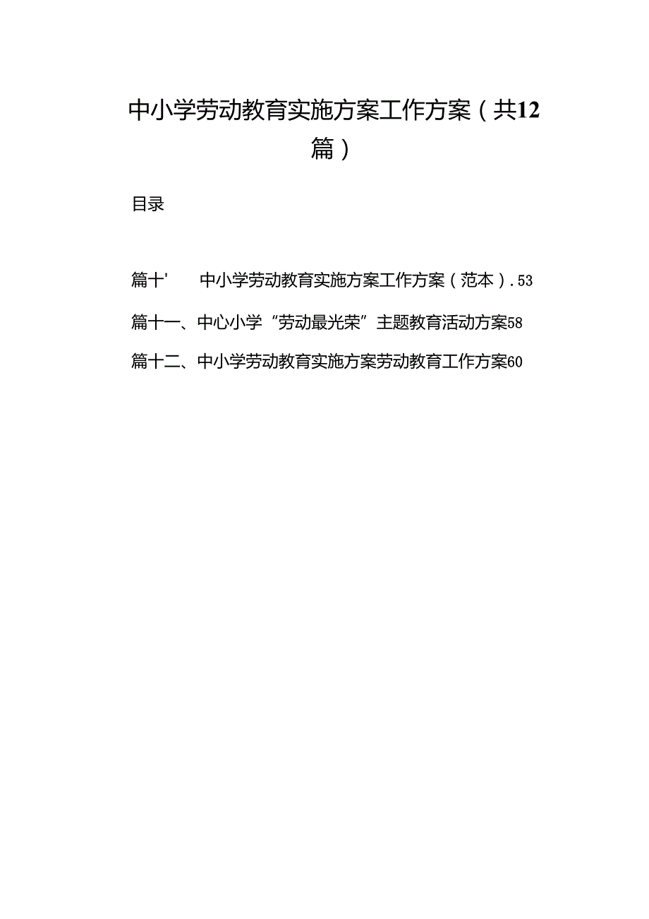 中小学劳动教育实施方案工作方案(12篇合集).docx_第1页