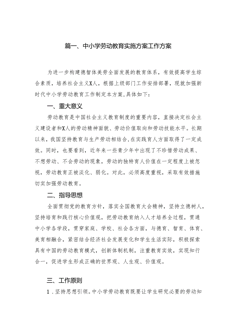 中小学劳动教育实施方案工作方案(12篇合集).docx_第2页
