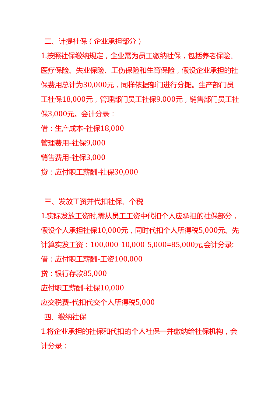 做账实操社保工资个税的会计处理示例.docx_第2页