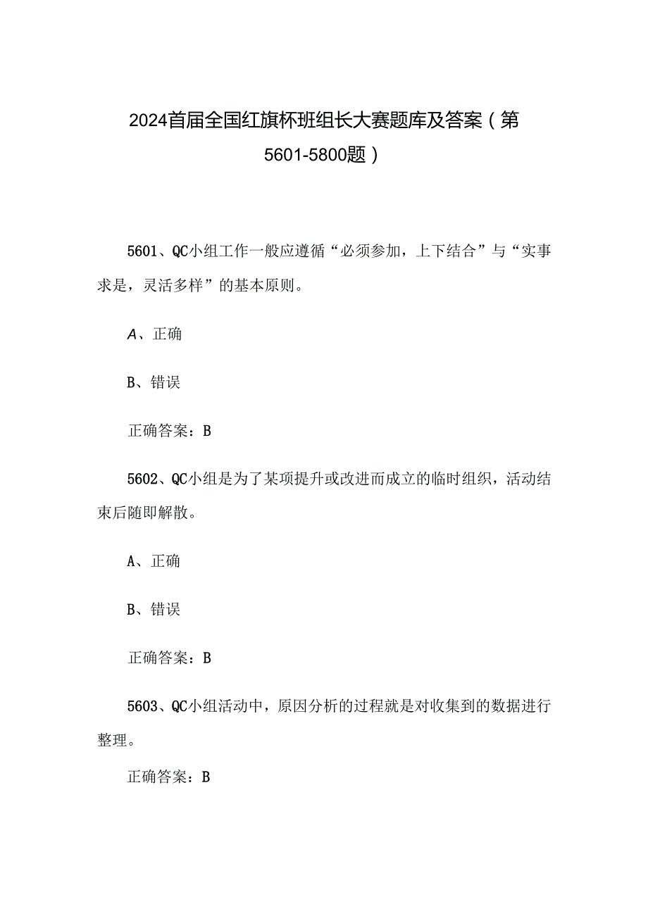 2024首全国红旗杯班组长大赛题库及答案（第56015800题）.docx_第1页