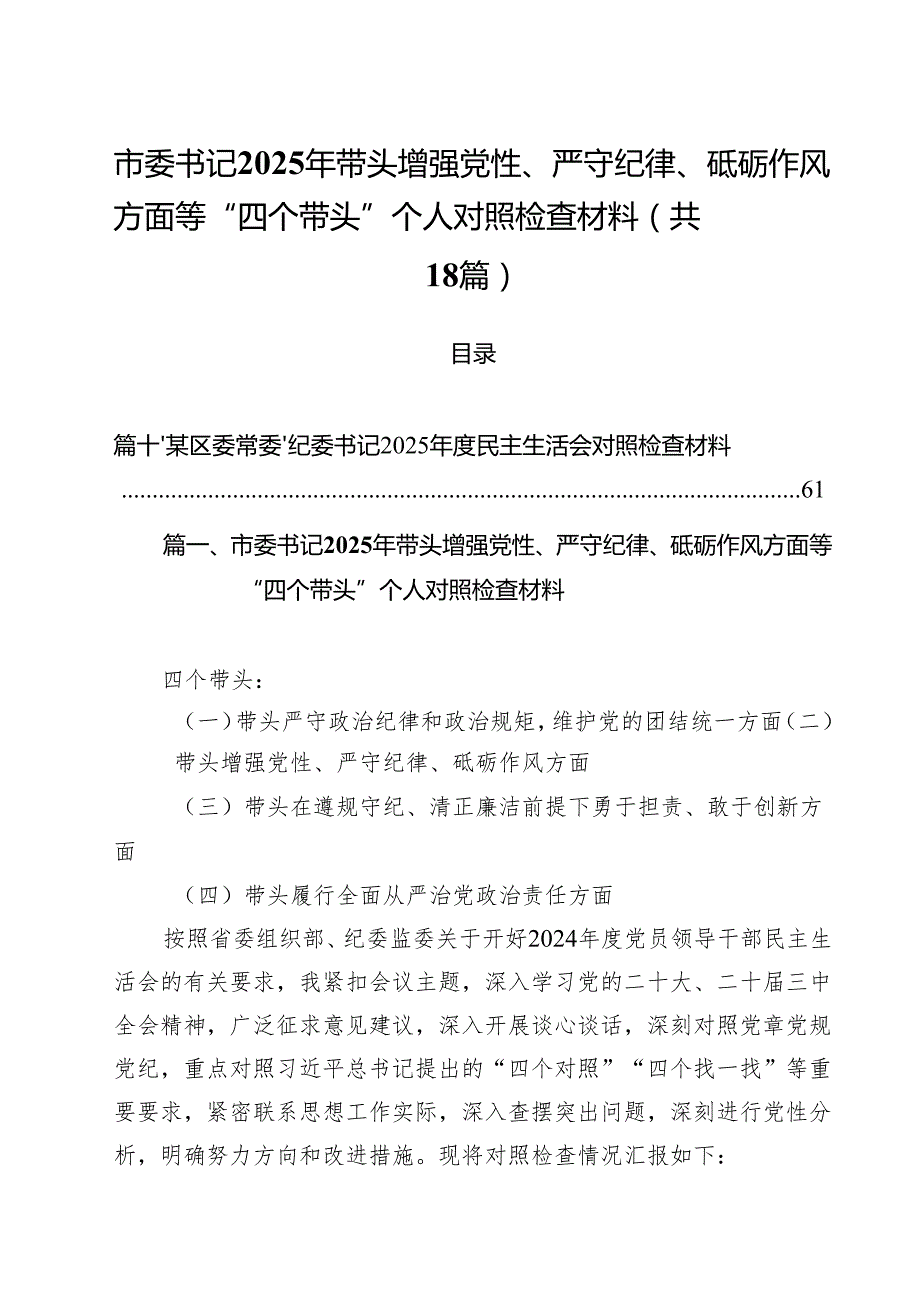 市委书记2025年带头增强党性、严守纪律、砥砺作风方面等“四个带头”个人对照检查材料18篇（详细版）.docx_第1页