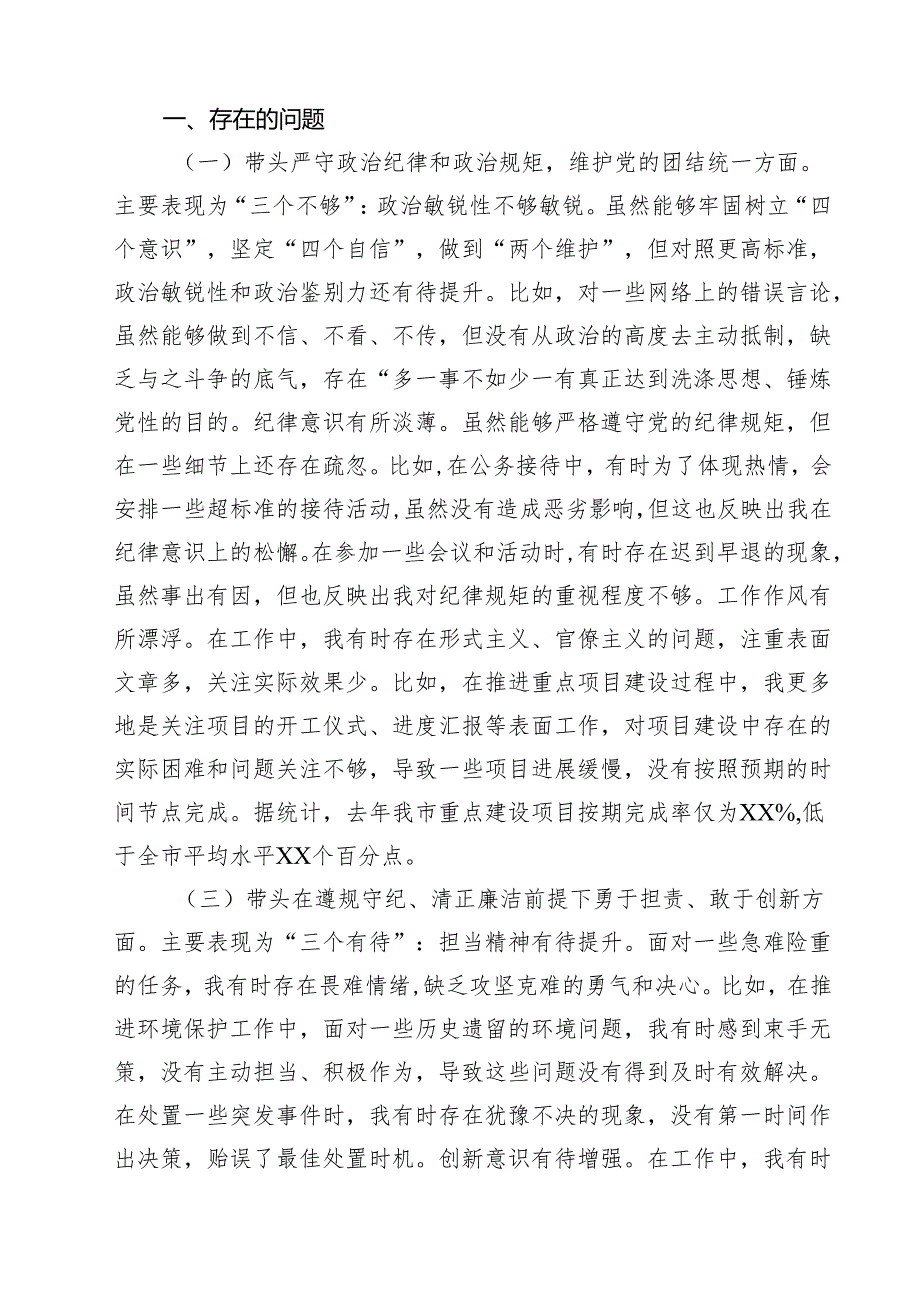 市委书记2025年带头增强党性、严守纪律、砥砺作风方面等“四个带头”个人对照检查材料18篇（详细版）.docx_第2页
