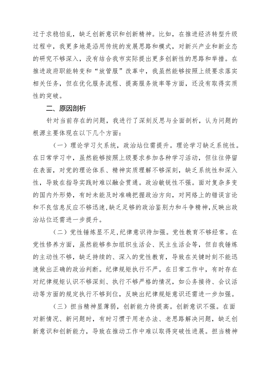 市委书记2025年带头增强党性、严守纪律、砥砺作风方面等“四个带头”个人对照检查材料18篇（详细版）.docx_第3页