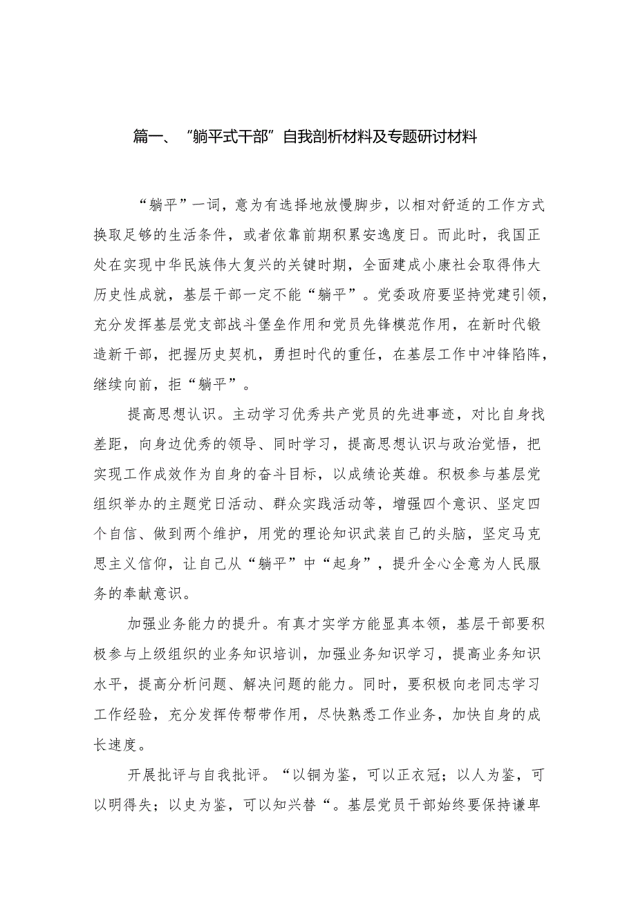 “躺平式干部”自我剖析材料及专题研讨材料范文12篇（完整版）.docx_第2页