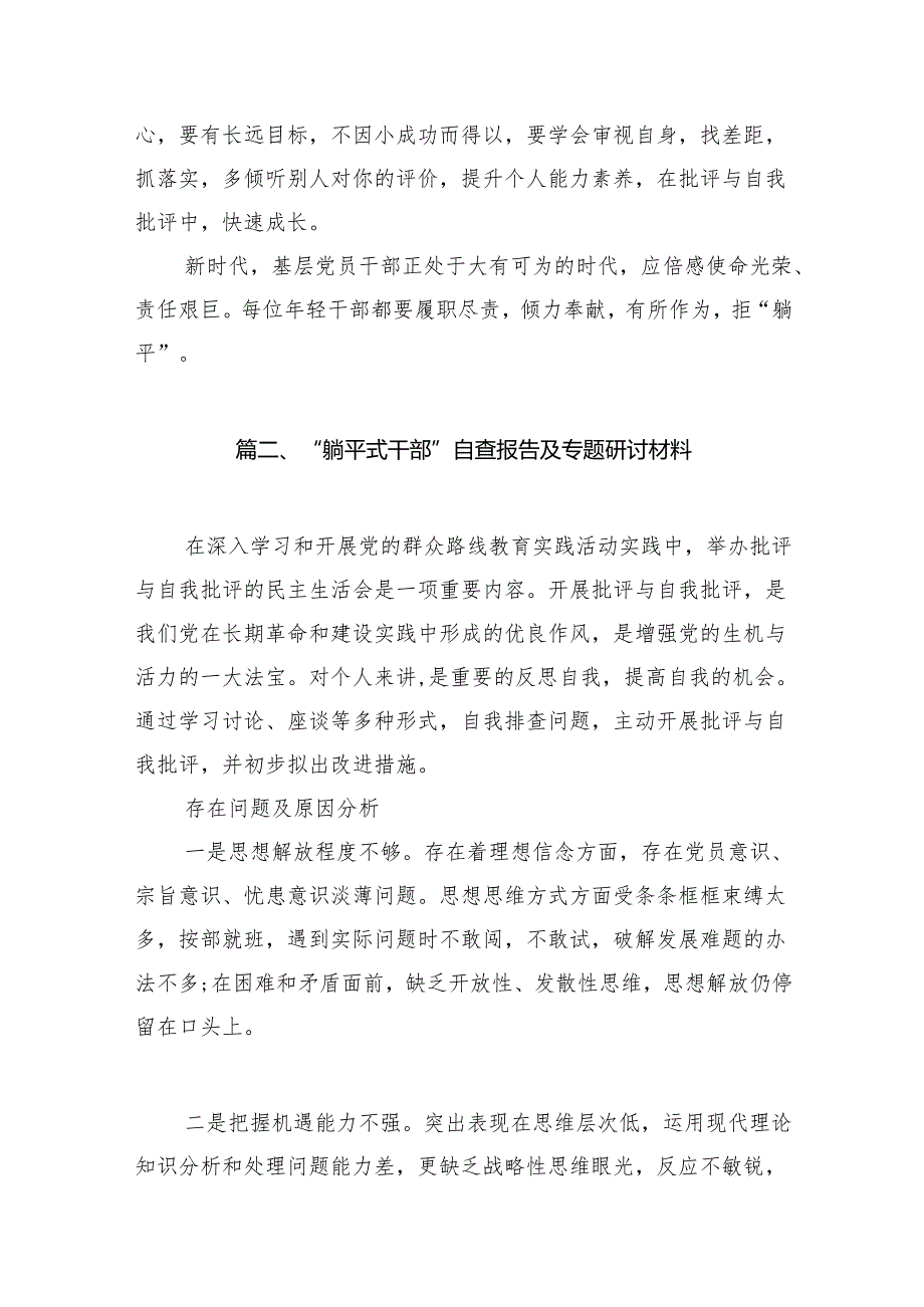 “躺平式干部”自我剖析材料及专题研讨材料范文12篇（完整版）.docx_第3页