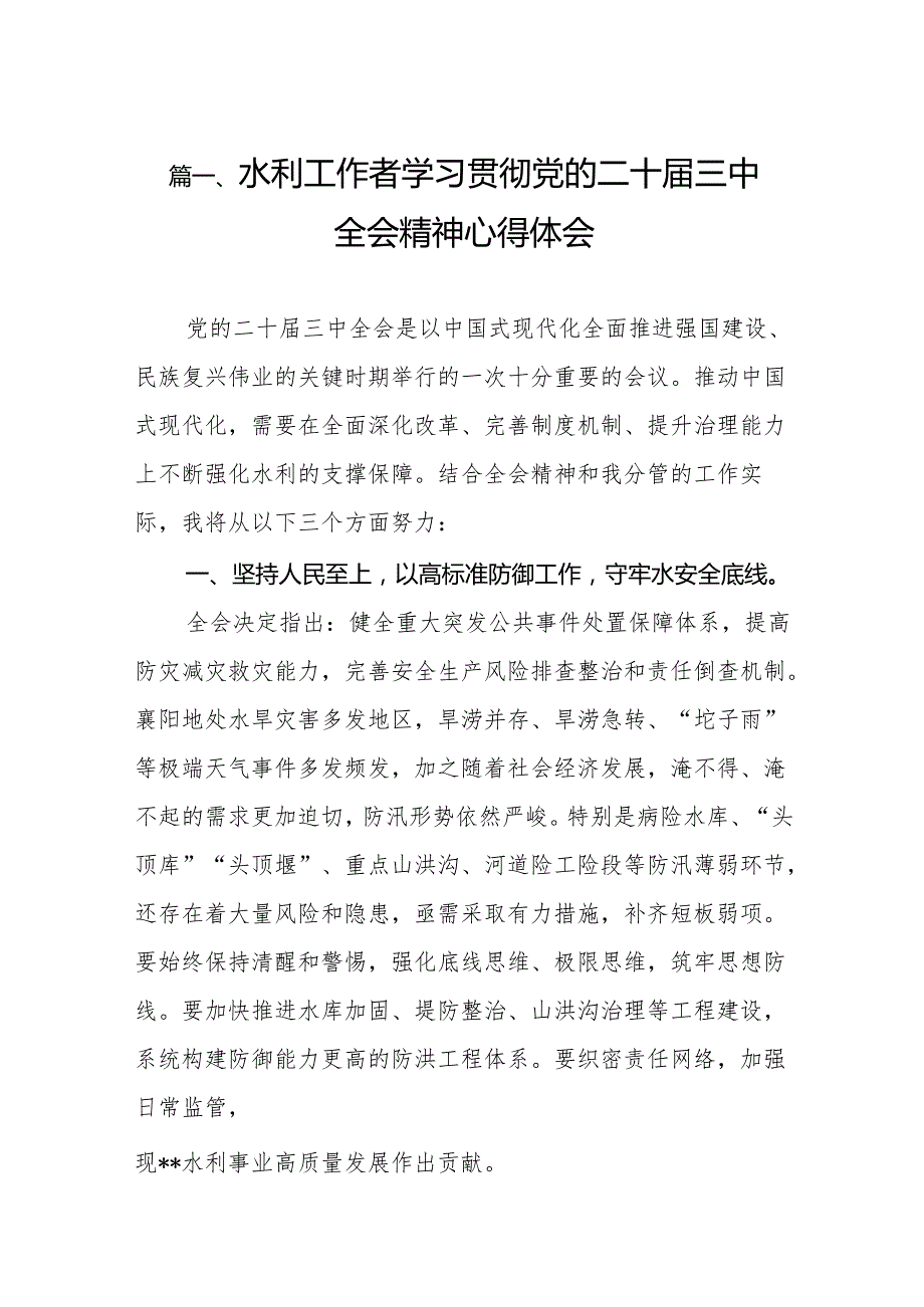 （13篇）水利工作者学习贯彻党的二十三中全会精神心得体会（最新版）.docx_第2页