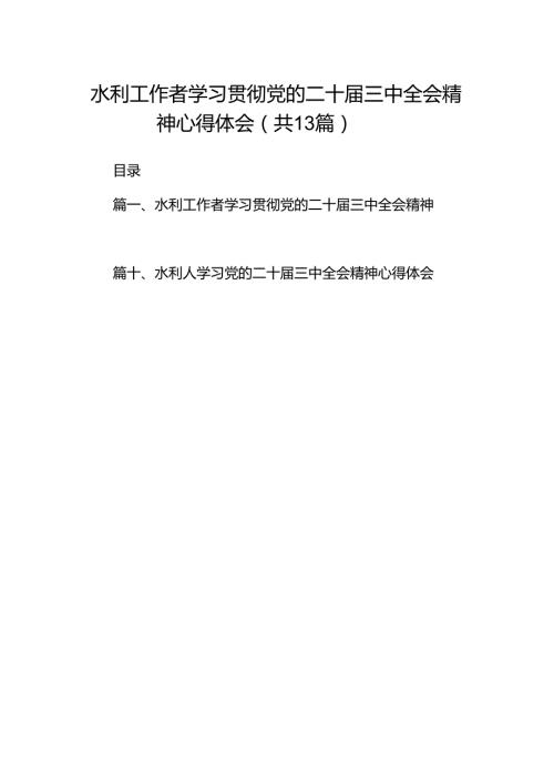 （13篇）水利工作者学习贯彻党的二十三中全会精神心得体会（最新版）.docx
