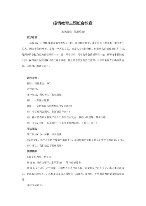疫情教育主题班会教案.docx