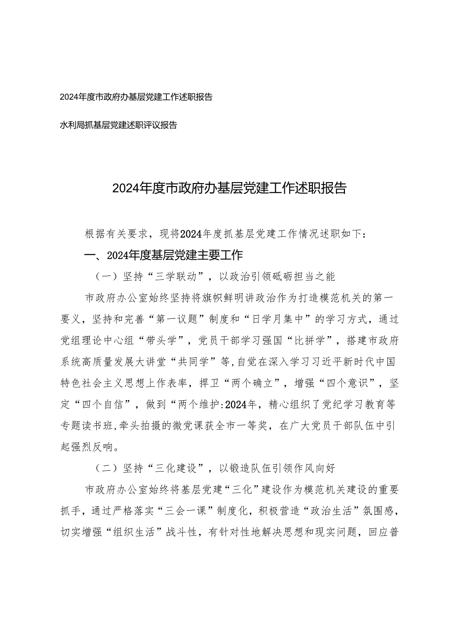 2024市政府办基层党建工作述职报告+水利局抓基层党建述职评议报告.docx_第1页