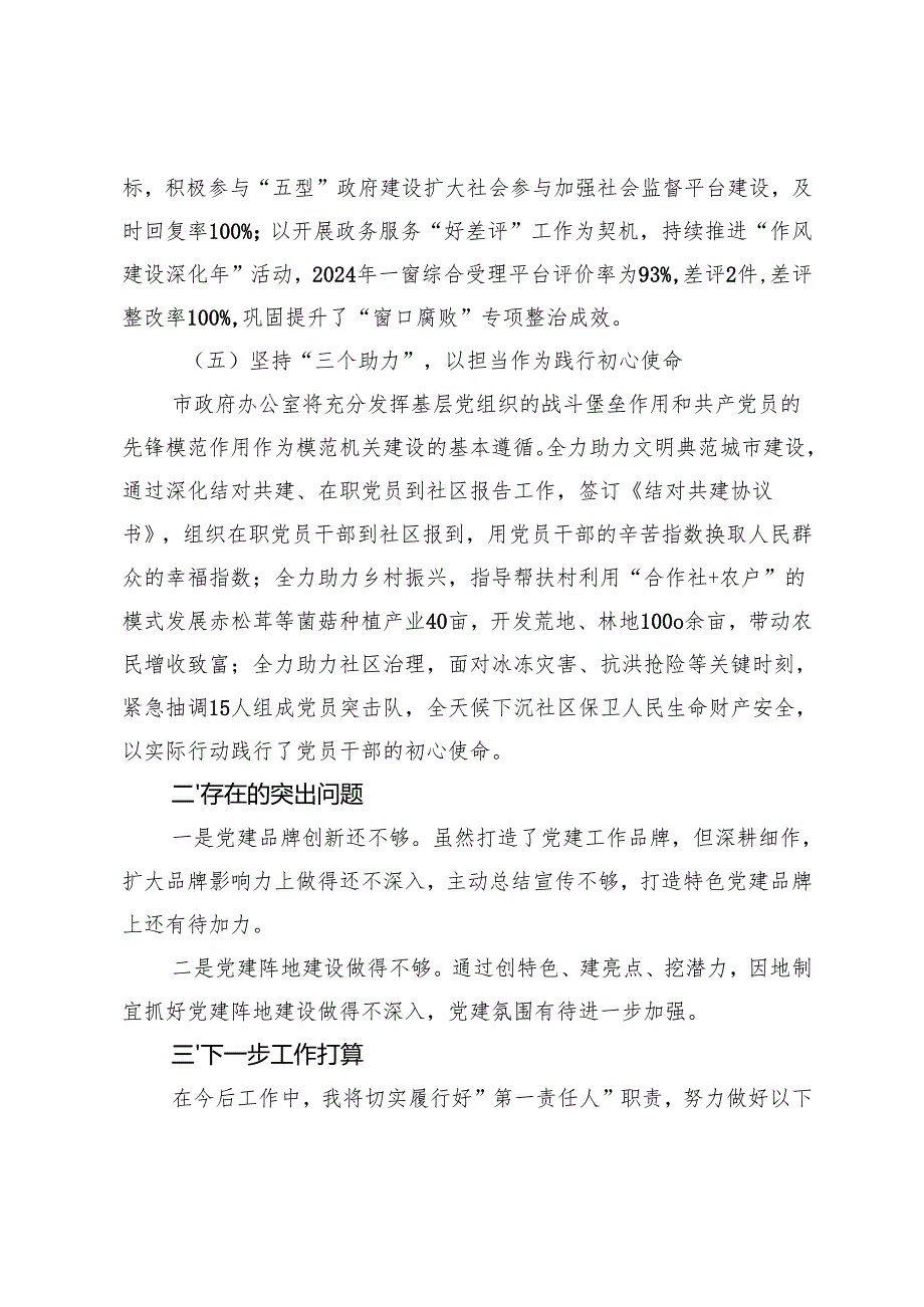 2024市政府办基层党建工作述职报告+水利局抓基层党建述职评议报告.docx_第3页