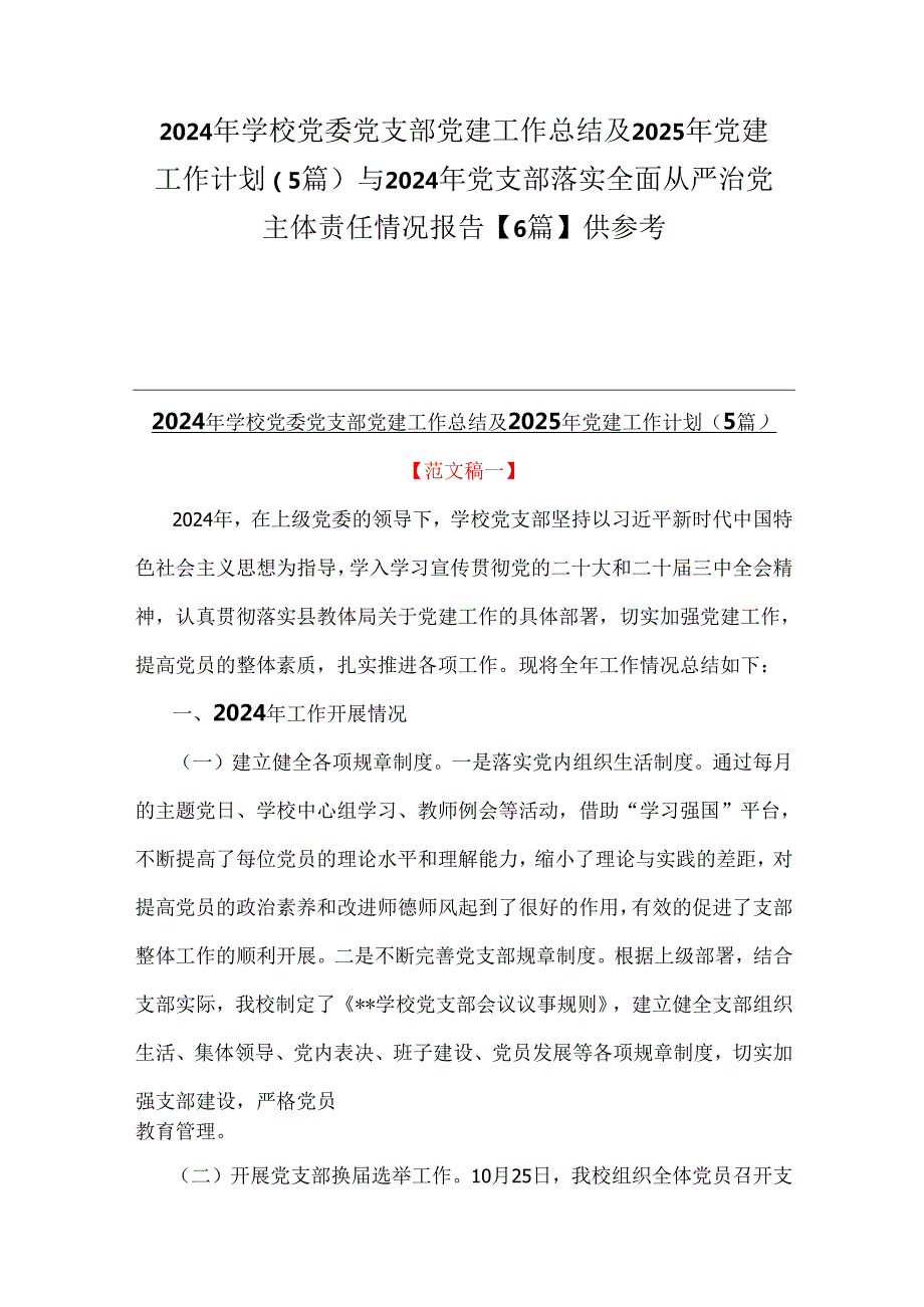 2024年学校党委党支部党建工作总结及2025年党建工作计划（5篇）与2024年党支部落实全面从严治党主体责任情况报告【6篇】供参考.docx_第1页