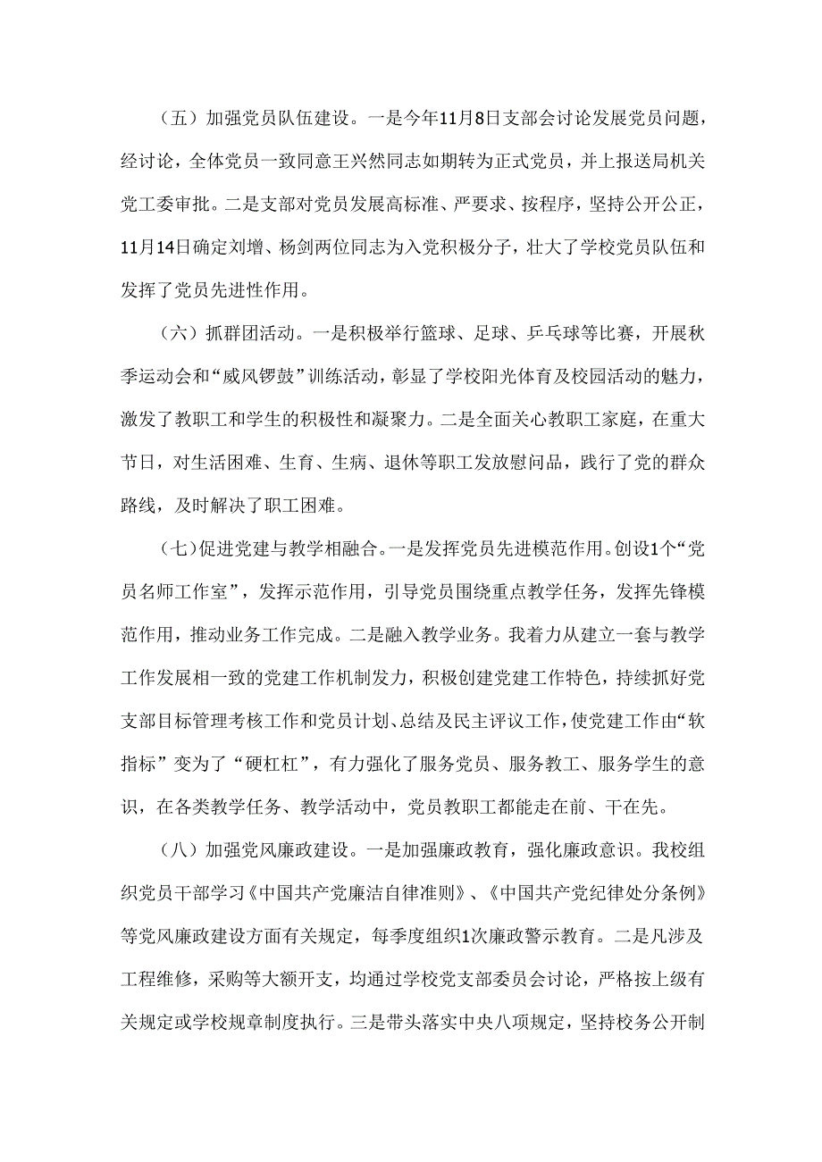 2024年学校党委党支部党建工作总结及2025年党建工作计划（5篇）与2024年党支部落实全面从严治党主体责任情况报告【6篇】供参考.docx_第3页