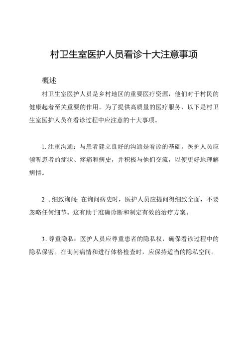 村卫生室医护人员看诊十大注意事项.docx