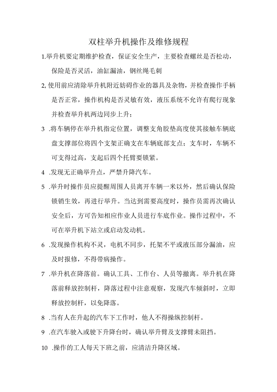 双柱举升机操作及维修规程.docx_第1页