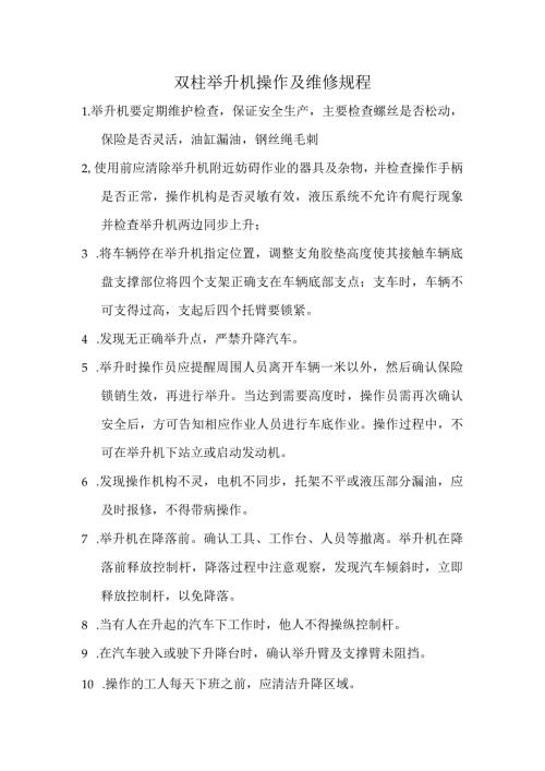 双柱举升机操作及维修规程.docx